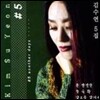 [중고] 김수연 / 5집