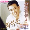 최석준 / 진짜 꽃든놈 2 (미개봉)