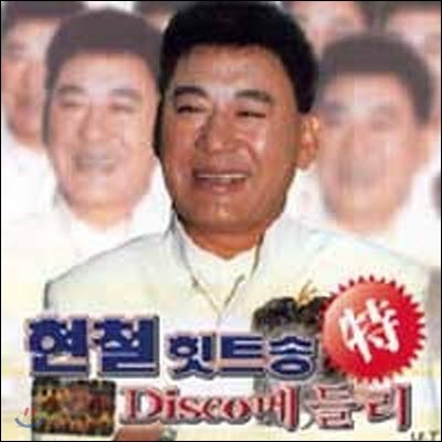 [중고] 현철 / Disco 메들리