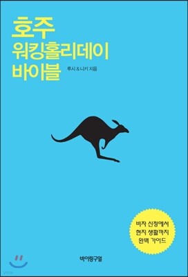 호주 워킹홀리데이 바이블