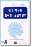 쉽게 배우는 브라질 · 포르투갈어