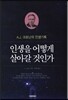 인생을 어떻게 살아갈 것인가