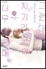 그런데 치기라 군이 너무 달콤해. 13권