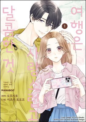 여행은 사랑스럽고 달콤한 것 4화
