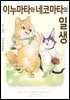 [대여] 이누마타와 네코마타의 일생