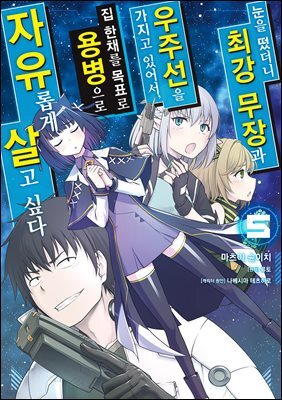 [대여] 눈을 떴더니 최강 무장과 우주선을 가지고 있어서, 집 한채를 목표로 용병으로 자유롭게 살고 싶다 05권
