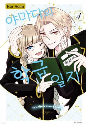 야마다의 학급일지 04권 (완결)