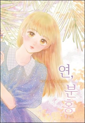 [연재] 연, 분홍 62화