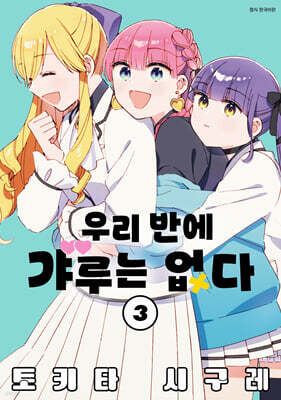 우리 반에 갸루는 없다 03권