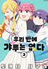우리 반에 갸루는 없다 03권