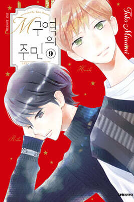 M구역의 주민 09권