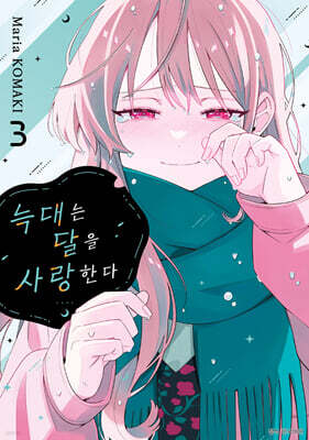 늑대는 달을 사랑한다 03권