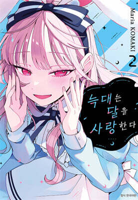 늑대는 달을 사랑한다 02권