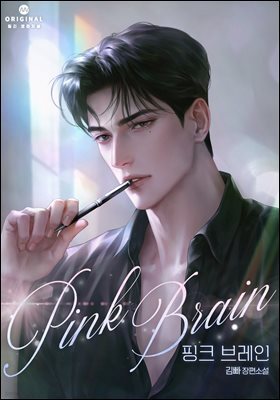 핑크 브레인(15세 개정판)