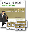영어 공부 제대로 하자 WORKBOOK 1