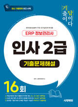 시대에듀 기출이 답이다 ERP 정보관리사 인사 2급 기출문제해설 16회