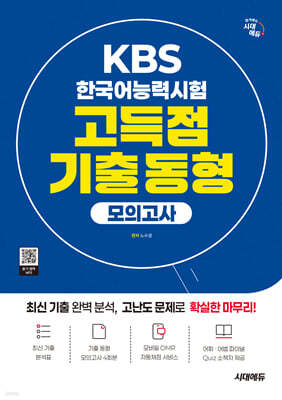 시대에듀 KBS 한국어능력시험 고득점 기출 동형 모의고사