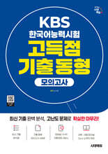 시대에듀 KBS 한국어능력시험 고득점 기출 동형 모의고사