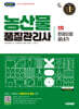 2027 시대에듀 농산물품질관리사 1차 한권으로 끝내기