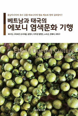베트남과 태국의 에보니 염색문화 기행