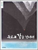 두로크 강을 건너서