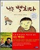 나는 백치다
