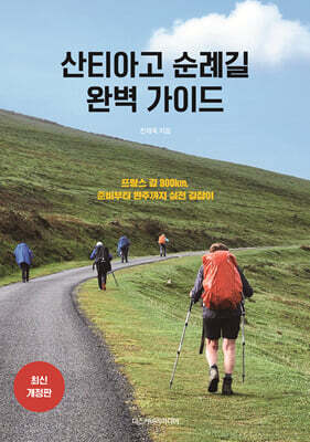 산티아고 순례길 완벽 가이드