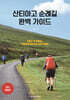 산티아고 순례길 완벽 가이드