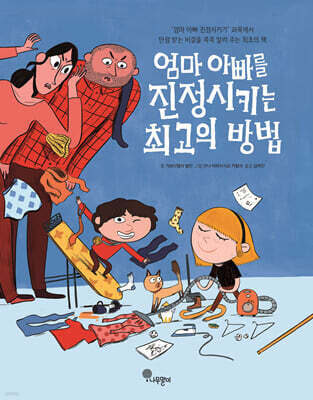 엄마 아빠를 진정시키는 최고의 방법