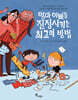 엄마 아빠를 진정시키는 최고의 방법