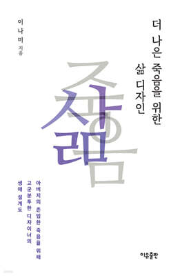 더 나은 죽음을 위한 삶 디자인