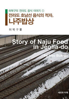 전라도 호남선 음식의 적자, 나주밥상