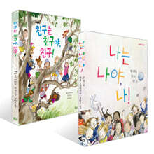 나는 나야, 나! + 친구는 친구야, 친구! 세트