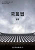 국회법