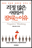 걱정 많은 사람들이 잘되는 이유