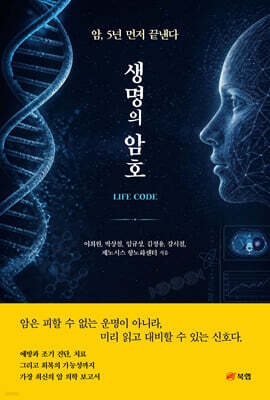 생명의 암호