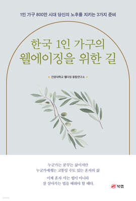 한국 1인 가구의 웰에이징을 위한 길