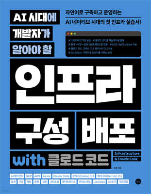 AI 시대에 개발자가 알아야 할 인프라 구성 배포 with 클로드 코드