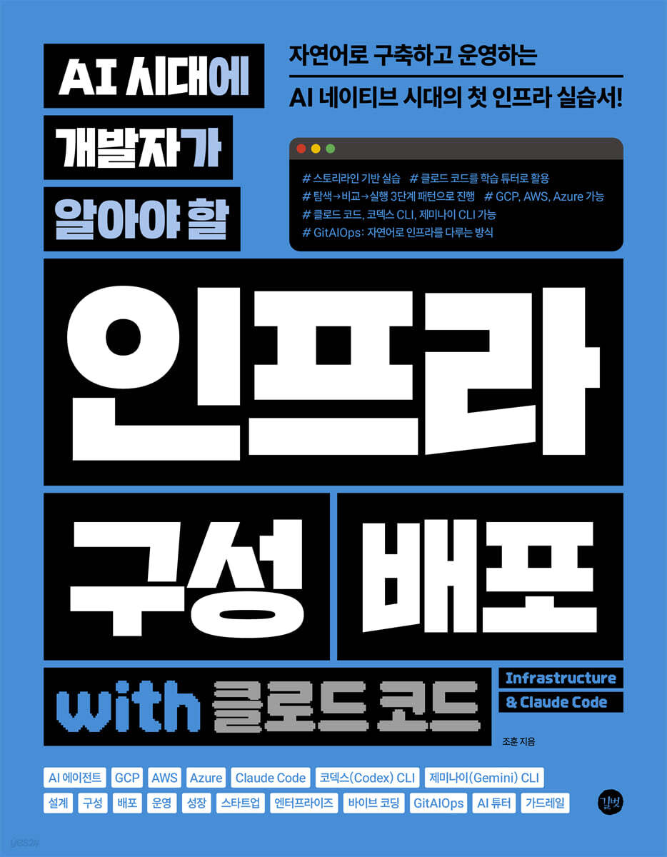 AI 시대에 개발자가 알아야 할 인프라 구성 배포 with 클로드 코드
