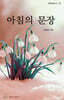 아침의 문장