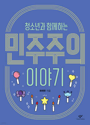 청소년과 함께하는 민주주의 이야기