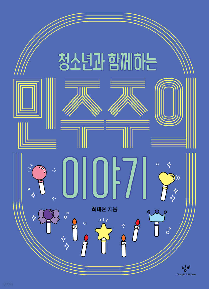 청소년과 함께하는 민주주의 이야기