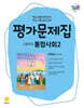 고등학교 통합사회2 평가문제집 안재섭 교과서편 (2026년)