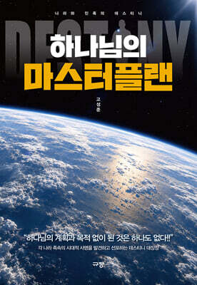 하나님의 마스터플랜