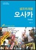 오사카 셀프 트래블