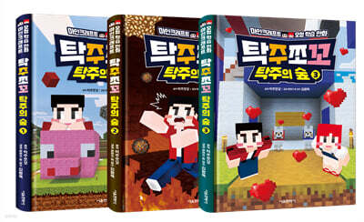 탁주쪼꼬 탁주의 숲 1~3