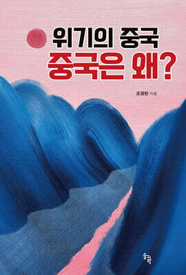 위기의 중국 중국은 왜?