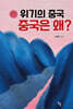 위기의 중국 중국은 왜?