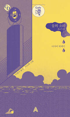 물의 소리