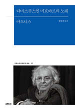 다마스쿠스인 미흐야르의 노래